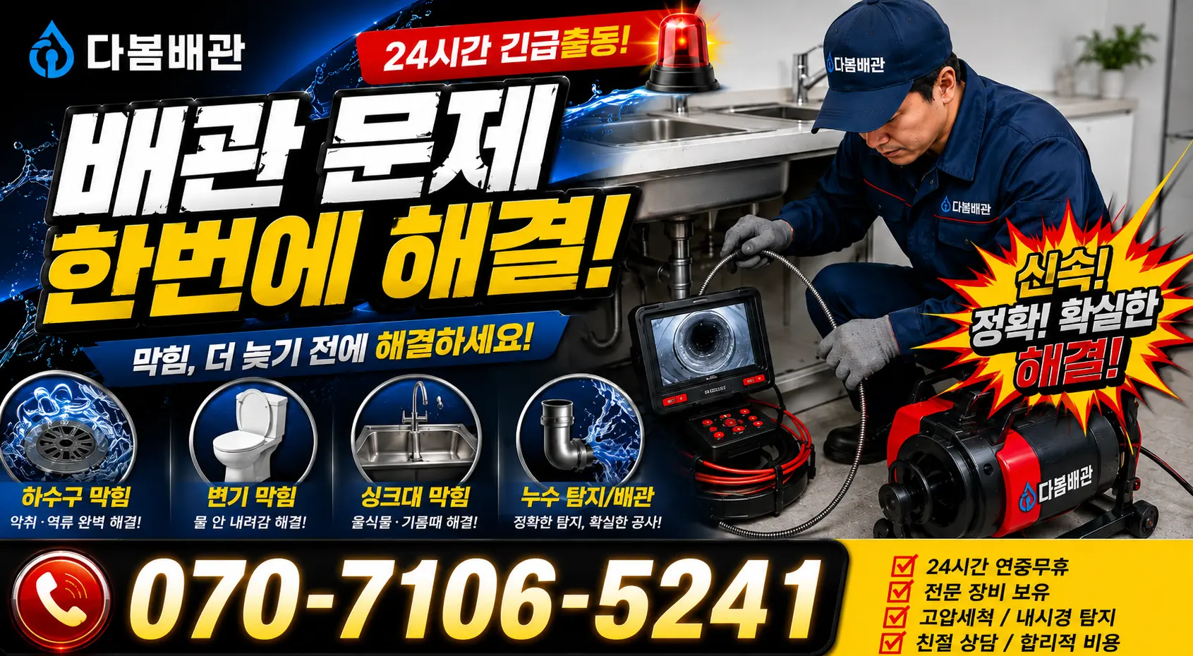 충남 당진시 송산면 무수로 하수구냄새 24시간 긴급출동 상담 안내