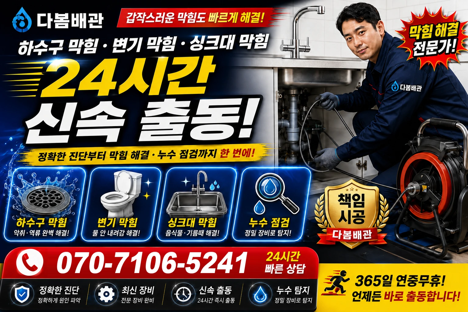 무수로 하수구 막힘 변기 막힘 싱크대 막힘 24시간 신속 출동